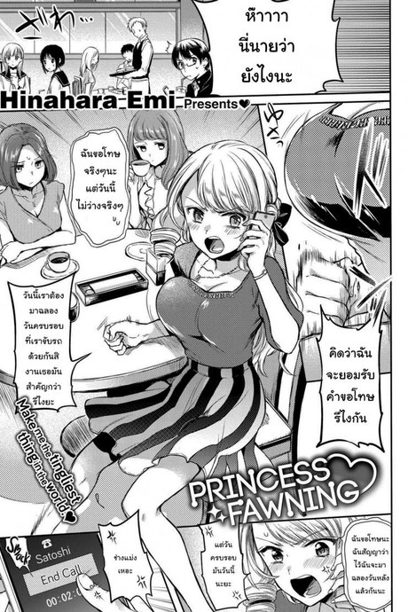 ก็เธอเป็นเจ้าหญิงเอาแต่ใจ [Hinahara Emi] Princess Fawning