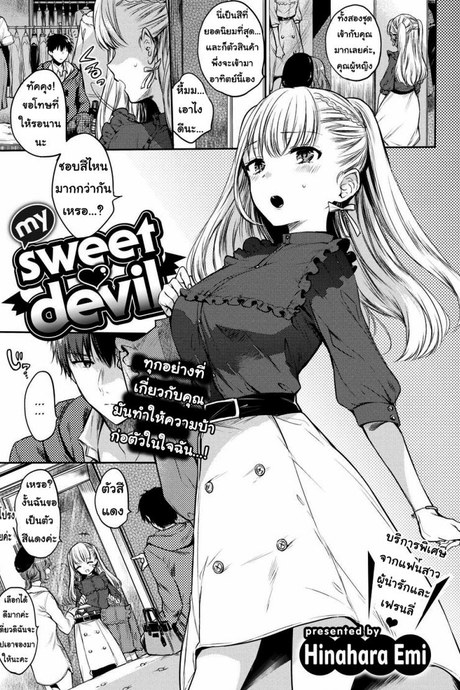 ทำตามคำสั่งของฉันซะ [Hinahara Emi] My Sweet Devil