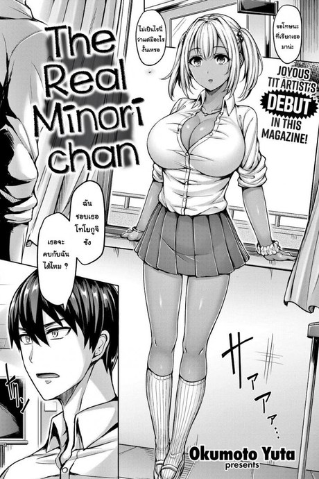 นายก็แค่อยากจะเยฉันไม่ใช่เหรอ [Okumoto Yuta] The Real Minori-chan
