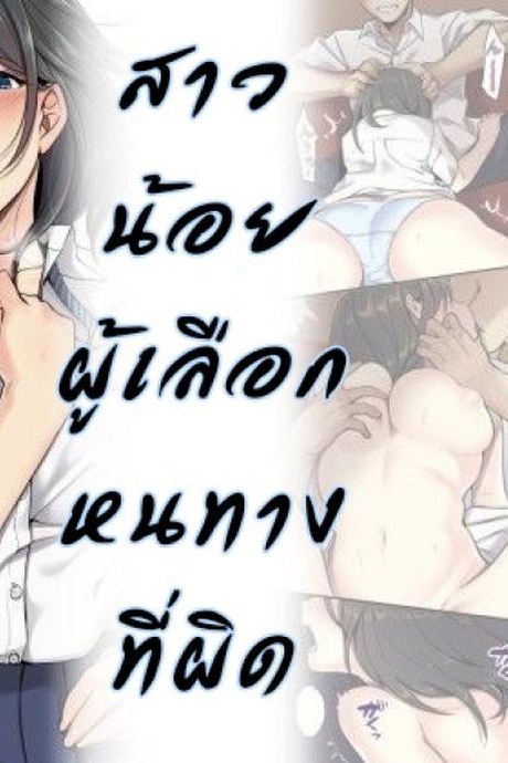 สาวน้อยผู้เลือกหนทางที่ผิด [Airy Socks] Kanojo no Okashita Ayamachi