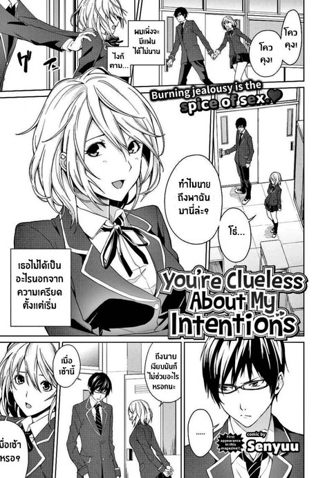 นายไม่รู้เรื่องความตั้งใจของฉันเลย [Senyuu] You’re Clueless About My Intentions