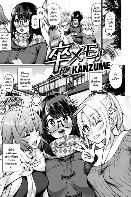 ทริปออนเซ็นของสามสาว [KANZUME] Sotsu Memo (COMIC X-EROS #77) [Thai ภาษาไทย] [chingchon] [Digital]