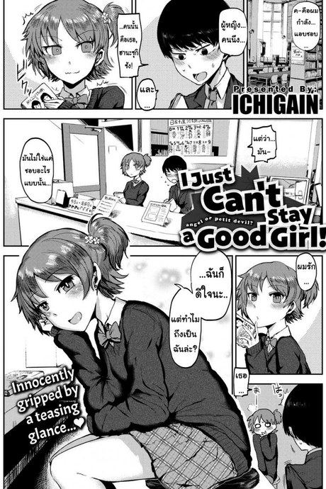ฉันไม่ใช่ผู้หญิงที่ดีหรอกนะ [ICHIGAIN] I Just Can’t Stay a Good Girl