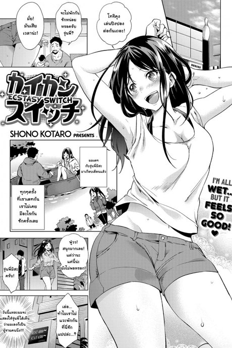 วันนี้ที่รอคอย [Shono Kotaro] Ecstasy Switch