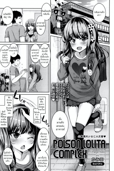 ตัวเล็กแต่ร้าย เก็บชายสายหมี [Kamita] POISON LOLITA COMPLEX (COMIC LO 2017-12)