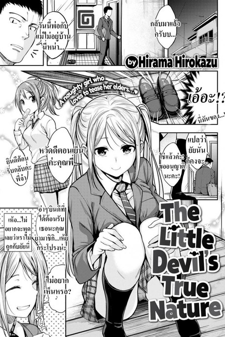 เพือนน้องคิดไม่ซื่อ [Hirama Hirokazu] The Little Devil’s True Nature