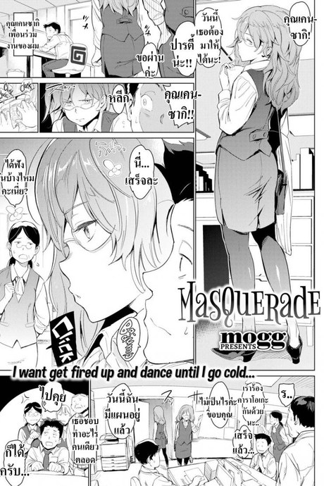 หน้าคุ้นๆนะเราอะ [mogg] Masquerade