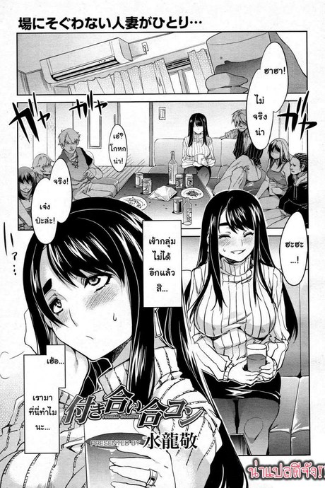 มานัดบอด หรือหาชู้ [Mizuryu Kei] Tsukiai Goukon (COMIC Megamilk 2011-07 Vol. 13)
