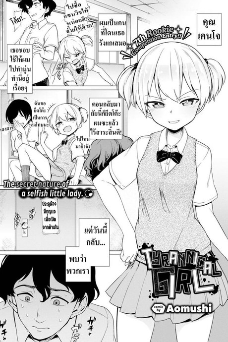 แกล้งมาแรงกลับ [Aomushi] Tyrannical Girl