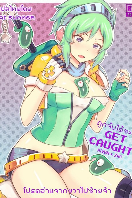 ถูกจับได้ซะงั้น [Sieyarelow] Get Caught! (Riven x Zac) (League of Legends)