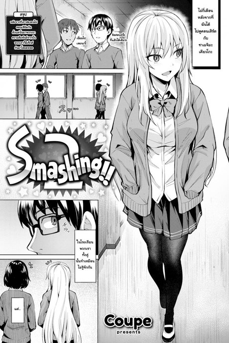 หลงสเน่ห์เข้าเต็มเปา [Coupe] Smashing!! (COMIC Kairakuten BEAST 2019-03)