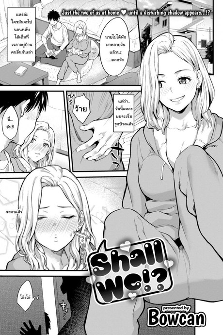 น้องไม่เก่ง เดี๋ยวพี่สอนเอง [Bowcan] Shall We