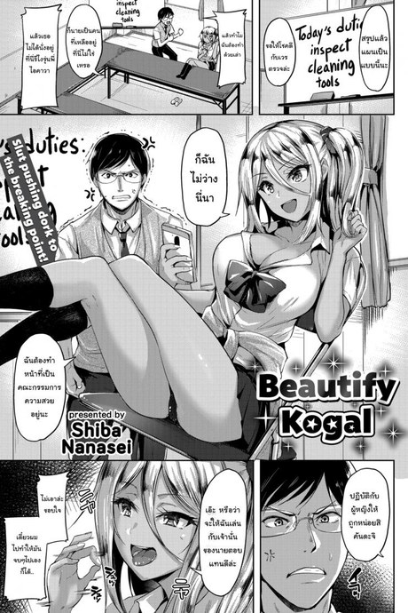หน้าที่คณะกรรมการแห่งความสวยงาม [Shiba Nanasei] Beautify Kogal