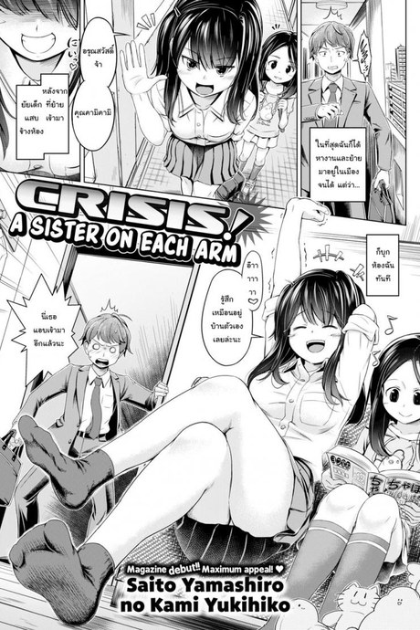 พี่สาวซ่า น้องสาวแสบ [Saito Yamashiro No Kami Yukihiko] Crisis! A Sister on Each Arm