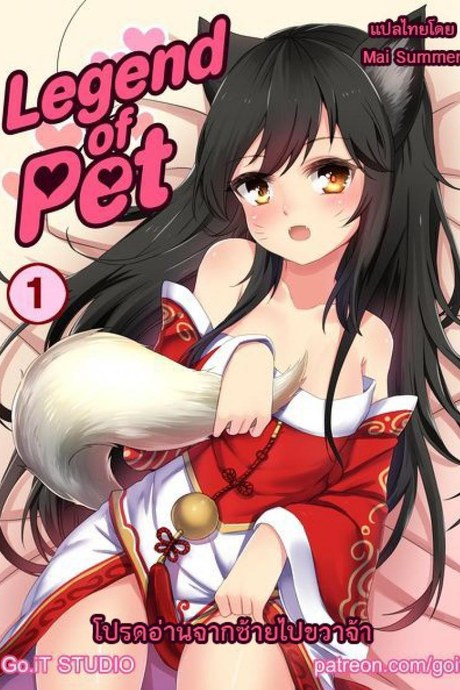 แชมป์ตัวหด โทษซัมมอนเนอร์ [Go-It] Legend of PET 1 (League of Legends)