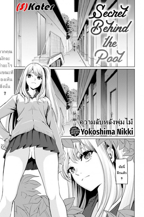 ความลับหลังพุ่มไม้ [Yokoshima Nikki] Secret Behind the Pool (Comic Kairakuten 2019-10)