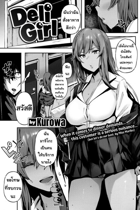 ผู้หญิงส่งบริการ [Kurowa] Deli Girl