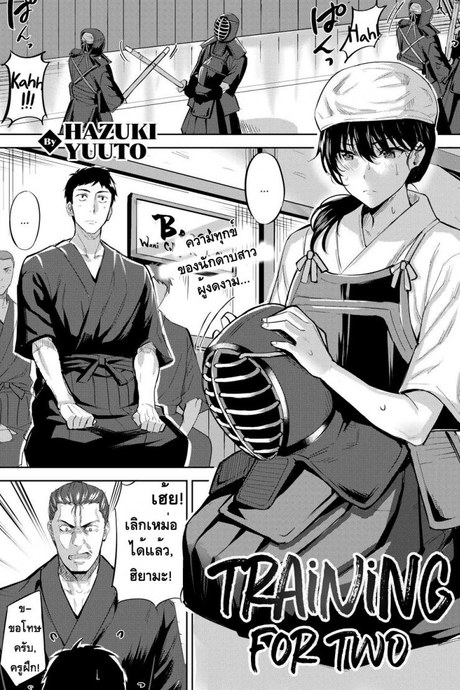 ฝึกนี้เพื่อเราสอง [Hazuki Yuuto] Training for Two