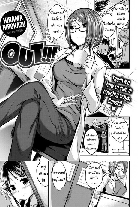 ให้อาจารย์สอนให้ [Hirama Hirokazu] Out!!!