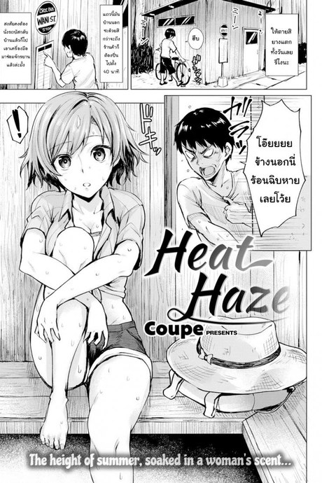 อากาศร้อน คนก็ร้อน [Coupe] Heat Haze