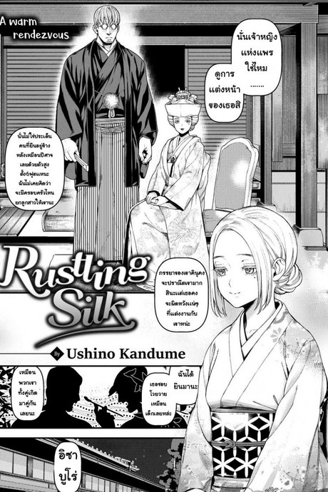ผ้าไหมที่อ่อนโยน [Ushino Kandume] Rustling Silk