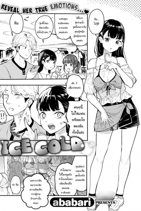 ซื่อสัตย์ไว้ก่อน รุ่นพี่สอนไว้ [Ababari] Ice Cold
