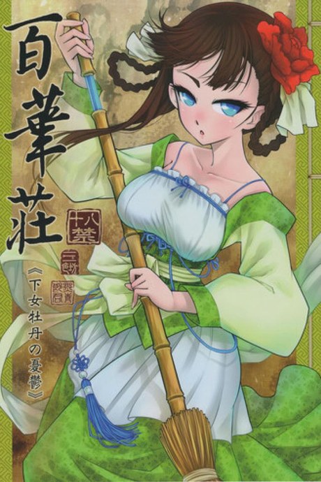 โบตันยอดสาวใช้ (C93) [San Se Fang (Heiqing Langjun)] Hyakkasou <>