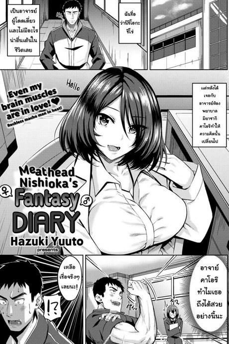 อาจารย์กล้ามเนื้อตกหลุมรัก [Hazuki Yuuto] Meathead Nishioka’s Fantasy Diary