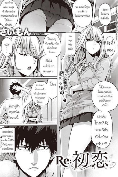 รักครั้งแรกอีกครั้ง [Saimon] RE Hatsukoi