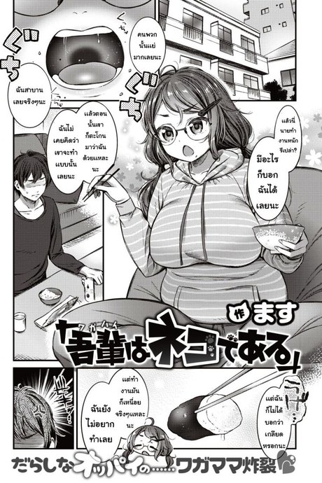 ฉันเป็นแมว [Saku masu] Wagahai wa nekodearu