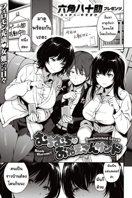 เกมแสนสนุก [Rokkaku yasosuke] Muchimuchi onesansando