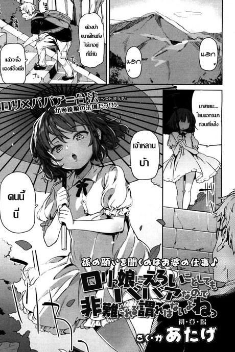 เคล็ดลับคงวัยเด็ก [Atage] Lolikko ni eroi koto shitemo babaa nanode hinan sareru iware wa nai yo ne