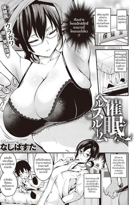 สะกดจิตอาจารย์สาว [Nasipasuta] Sai Health room