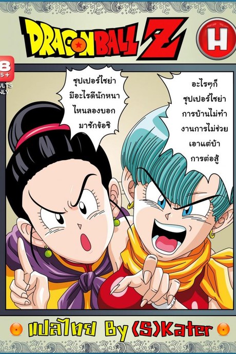 เซ็กส์ไซย่า [Rehabilitation (Garland)] Dragon Ball H Sex Sayan!