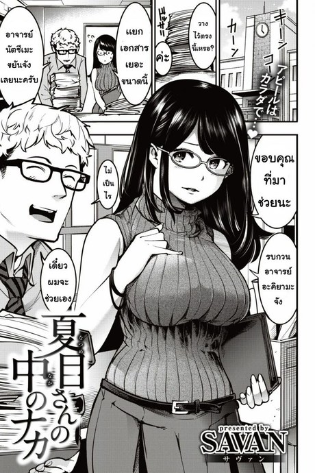 ความสัมพันธ์ [Savan] Natsumesan no naka no Naka