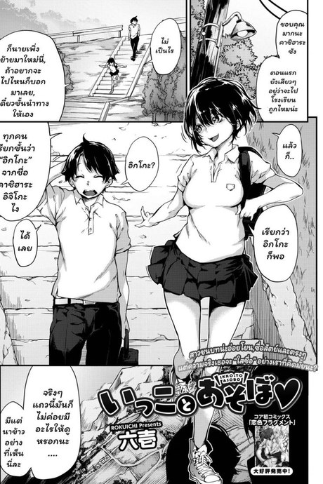 สาวชนบท [Rokuichi] Ikko to Asobo (COMIC HOTMILK 2018-02)