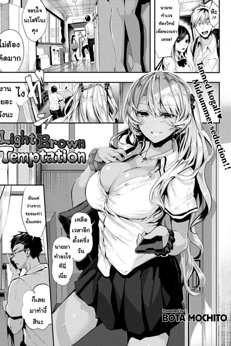 หาทางสารภาพ [Bota mochito] light brown temptation