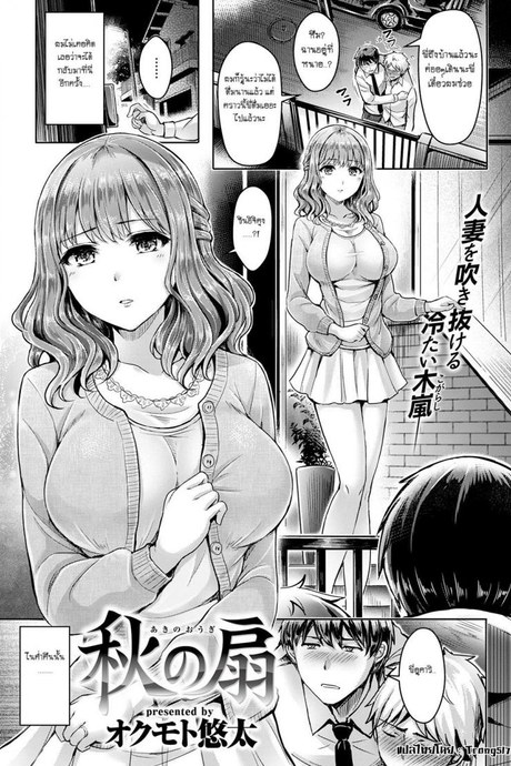 พี่สะใภ้สุดเปลี่ยว [Okumoto Yuta] Autumn Fan