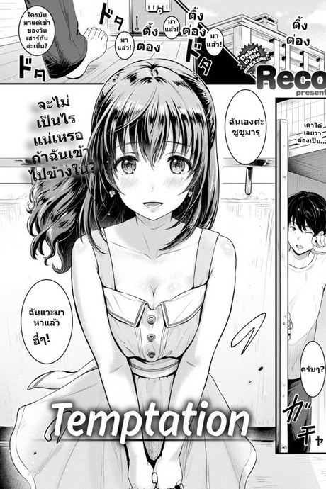 จะไม่เป็นไรแน่เหรอ ถ้าฉันเข้าไป [Reco] Temptation