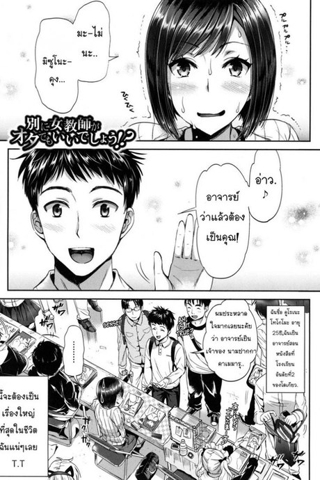 ผู้ชายอาจารย์สาว [Kojima Saya] Betsuni Jokyoushi ga Ota demo Ii Deshou!? | Nothing Wrong With A Female Teacher Being An Otaku, Right!?