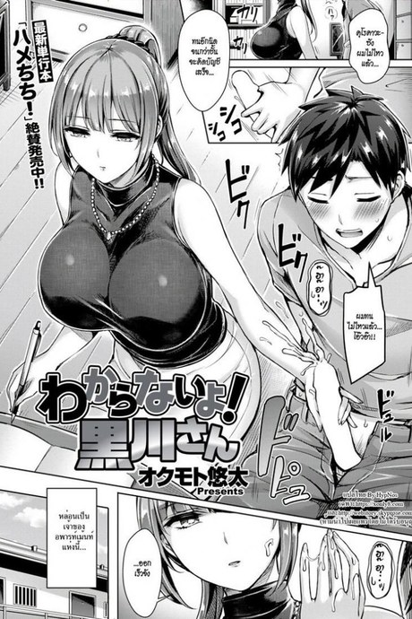 ขอโทษที คนนี้จอง [Okumoto Yuuta] Wakaranai yo! Kurokawa-san (COMIC Kairakuten BEAST 2018-09)