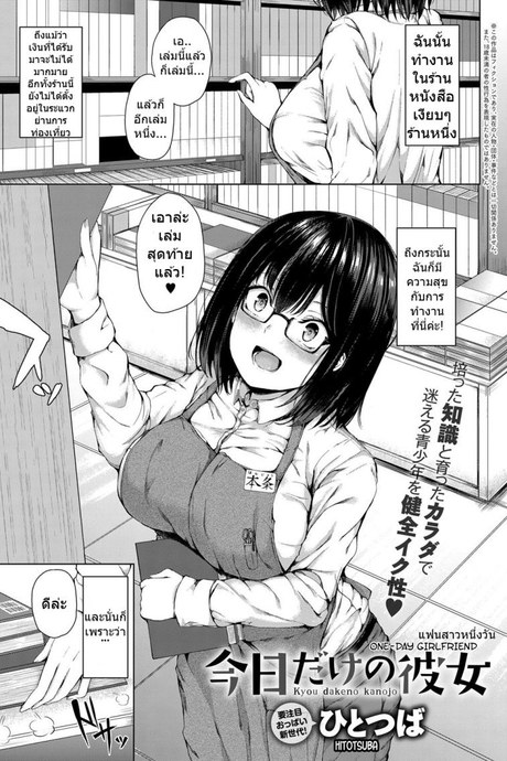 สาวแว่นจงเจริญ [Hitotsuba] Kyou dakeno kanojo  One-Day Girlfriend
