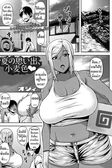 ความทรงจำฤดูร้อนสีแทน [Ozy] Natsu no Omoide, Komugiiro  Cocoa Colored Summer Memories