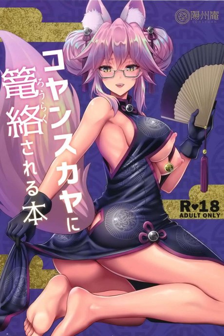 คนในไม่บอก คนนอกไม่รู้ (C95) [Yohsyuan (Son Yohsyu)] Cojanskaya ni Rouraku Sareru Hon | A Story About Being Enticed By Cojanskaya (Fate/Grand Order)