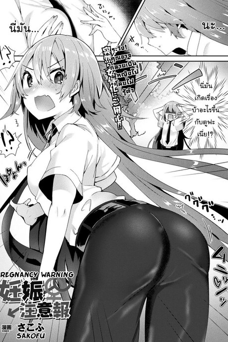 ระวังตั้งครรภ์ ไม่ทันตั้งตัว [Sakofu] Ninshin Chuuihou | Pregnancy Warning (COMIC Unreal 2017-08 Vol. 68)