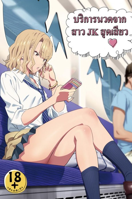 บริการนวดจากสาว JK สุดเสียว [Hito no Fundoshi (Yukiyoshi Mamizu)] EXCITING REFLEXOLOGY [English] [Digital]