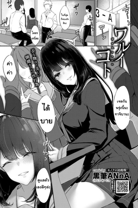 ที่ที่ไม่ดี [Monokuro hatsu chosen] Waruikoto