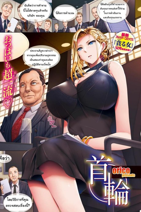 เอาตัวเป็นข้อเสนอ [oriko] kubiwa