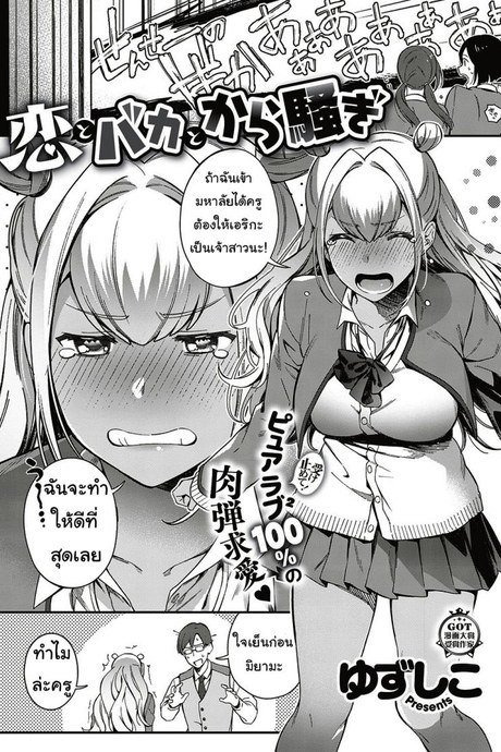 ตั้งใจเรียนเพื่อครู [yuzushiko] Koi to baka to karasawagi