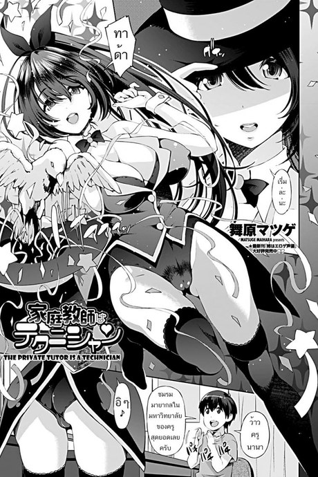 เล่นกลพิเศษ เสกเด็กเข้าท้อง [Maihara Matsuge] Katei Kyoushi wa Technician | The Private Tutor is a Teahnicial (COMIC Penguin Club 2019-09)